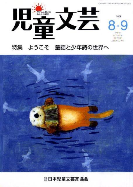 児童文芸（2009年8・9月号）
