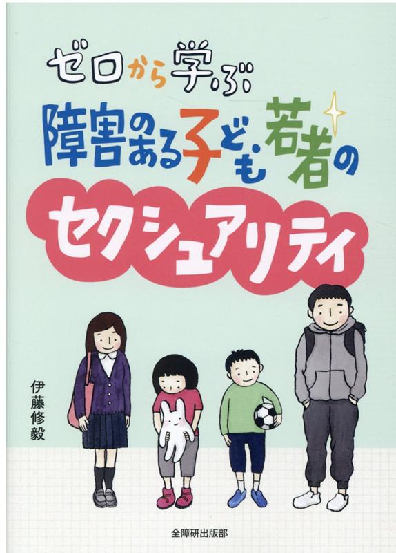 ゼロから学ぶ障害のある子ども・若者のセクシュアリティ