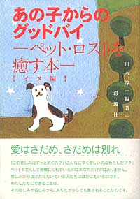 あの子からのグッドバイ