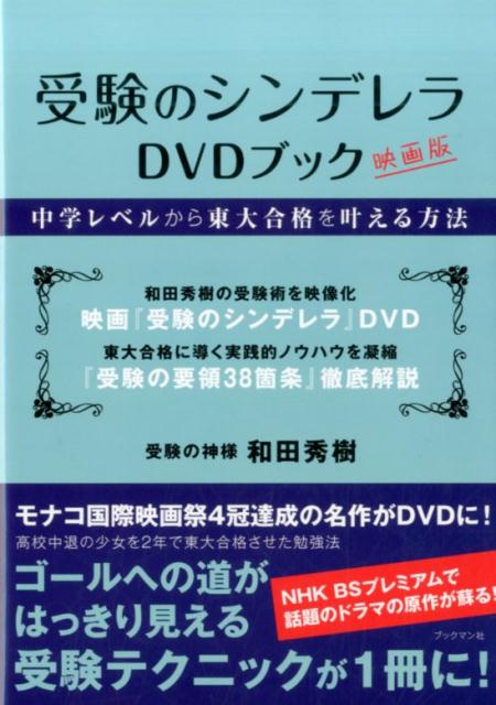 受験のシンデレラ　DVDブック [ 和田　秀樹 ]