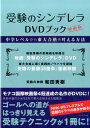 受験のシンデレラ DVDブック 和田 秀樹