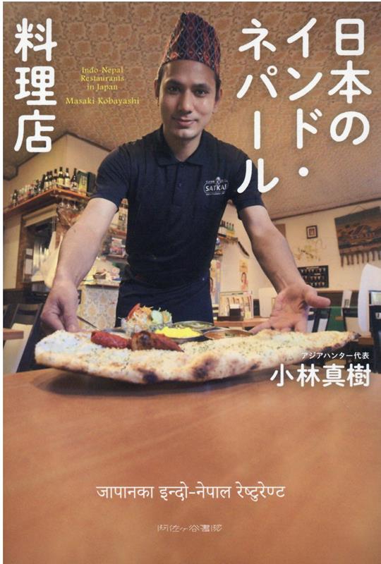 日本のインド・ネパール料理店 [ 小林真樹 ]