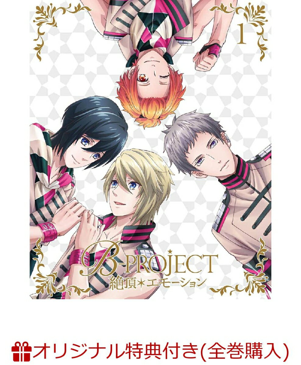 【楽天ブックス+店舖共通全巻購入特典対象】B-PROJECT〜絶頂＊エモーション〜 1(完全生産限定版)