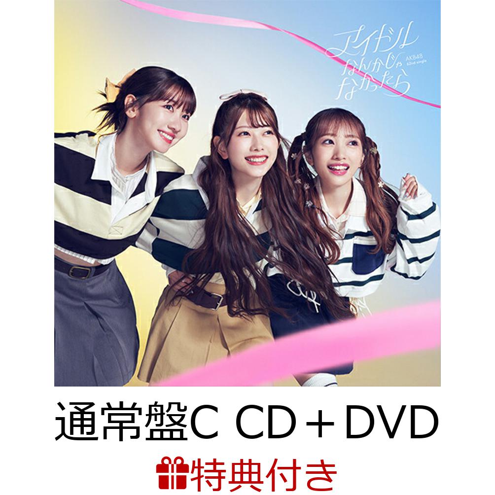 【特典】アイドルなんかじゃなかったら (通常盤C CD＋DVD)(オリジナルトレカ(全48種))