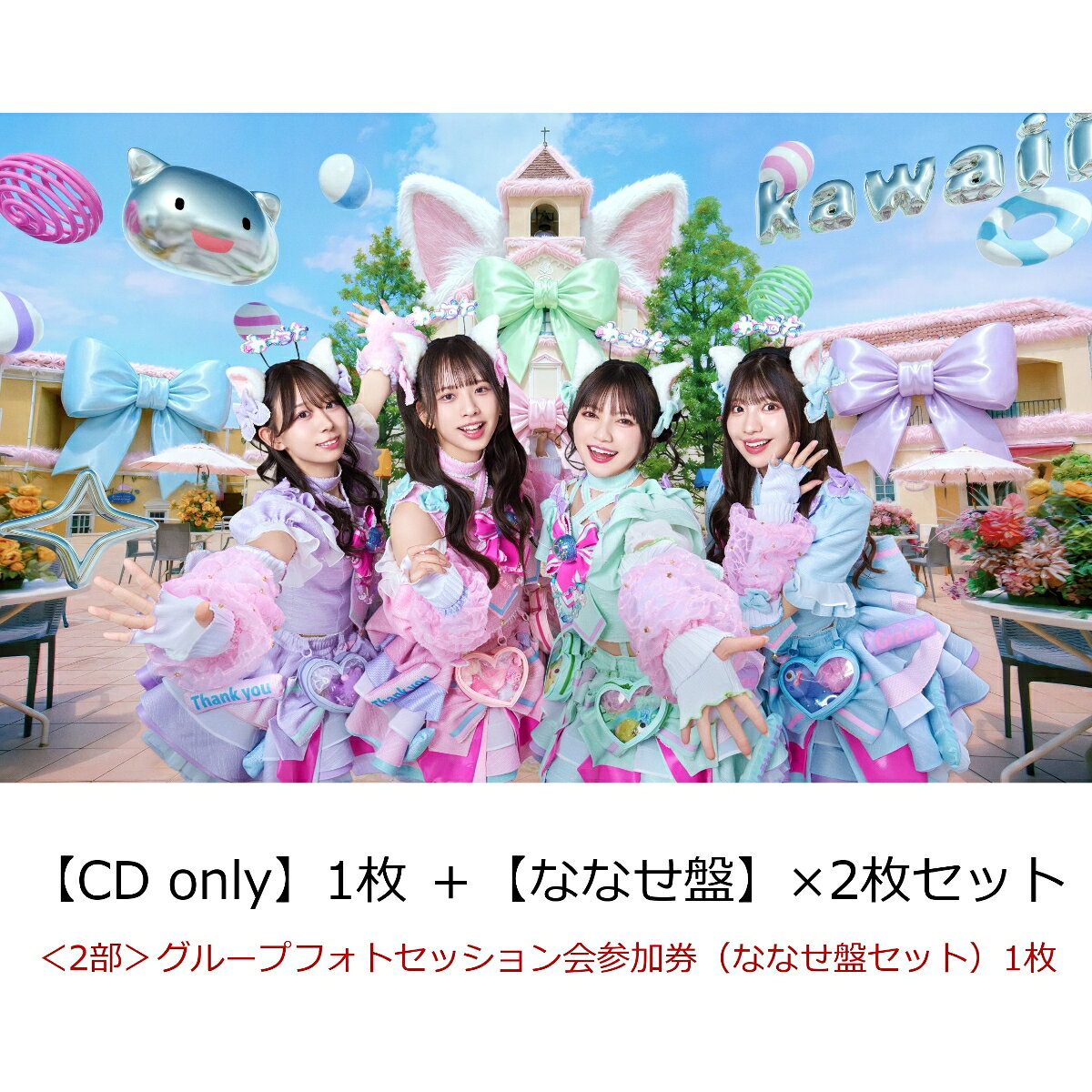 【楽天ブックス限定先着特典】【クレジットカード決済限定】【イベント対象】わったらいふ！【CD only】1枚 ＋【ななせ盤】×2枚セット(＜2部＞グループフォトセッション会参加券（ななせ盤セット）1枚)