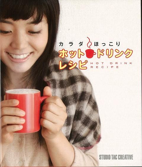 【バーゲン本】カラダほっこりホットドリンクレシピ
