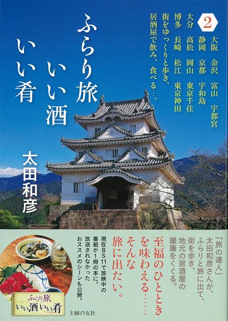 【バーゲン本】ふらり旅いい酒いい肴2