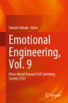 Emotional Engineering, Vol. 9: Move Ahead Toward Self-Satisfying Society (Sss) EMOTIONAL ENGINEERING VOL 9 20 [ Shuichi Fukuda ]