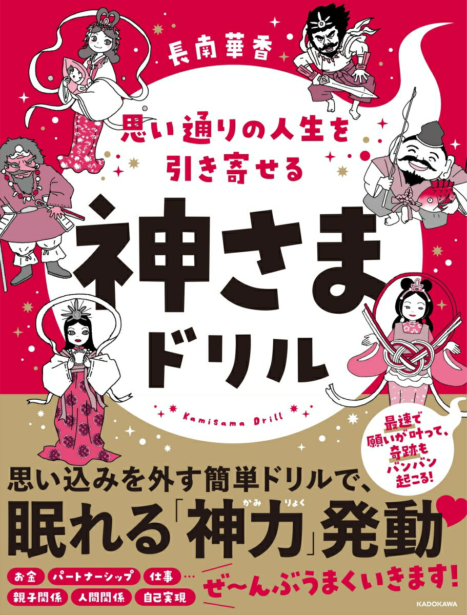 思い通りの人生を引き寄せる 神さまドリル [ 長南　華香 ]