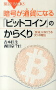 暗号が通貨になる「ビットコイン」のからくり