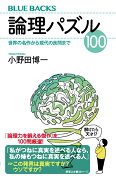 論理パズル100　世界の名作から現代の良問まで