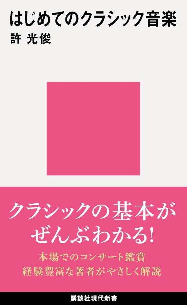 はじめてのクラシック音楽 （講談社現代新書） [ 許 光俊 ]