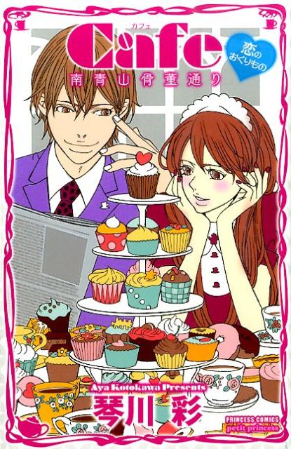 Cafe南青山骨董通り恋のおくりもの