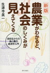 新版　農業がわかると社会のしくみが見えてくる　高校生からの食と農の経済学入門 [ 生源寺眞一 ]