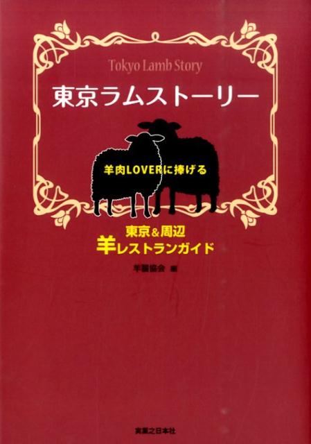 楽天楽天ブックス東京ラムストーリー 羊肉LOVERに捧げる [ 羊齧協会 ]