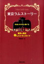 楽天楽天ブックス東京ラムストーリー 羊肉LOVERに捧げる [ 羊齧協会 ]