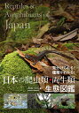 日本の爬虫類・両生類 生態図鑑 見分けられる！ 種類がわかる！ [ 川添 宣広 ]