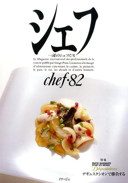 一流のシェフたち イマージュ（渋谷区） 星雲社シェフ 発行年月：2009年03月 ページ数：179p サイズ：全集・双書 ISBN：9784434128660 旬の一皿“春”“シェーヴル”／デギュスタシオンで勝負する／春のスペシャリテ／魅了するデザート／パリの最旬レストラン／フランス発　新潮流のシェフ／春の宴会料理／レ・デセール・アンプレッショナン／リーズナブル・メニュー／フォーカス・イタリアン〔ほか〕 本 美容・暮らし・健康・料理 料理 和食・おかず