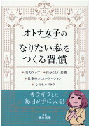 オトナ女子のなりたい私をつくる習慣