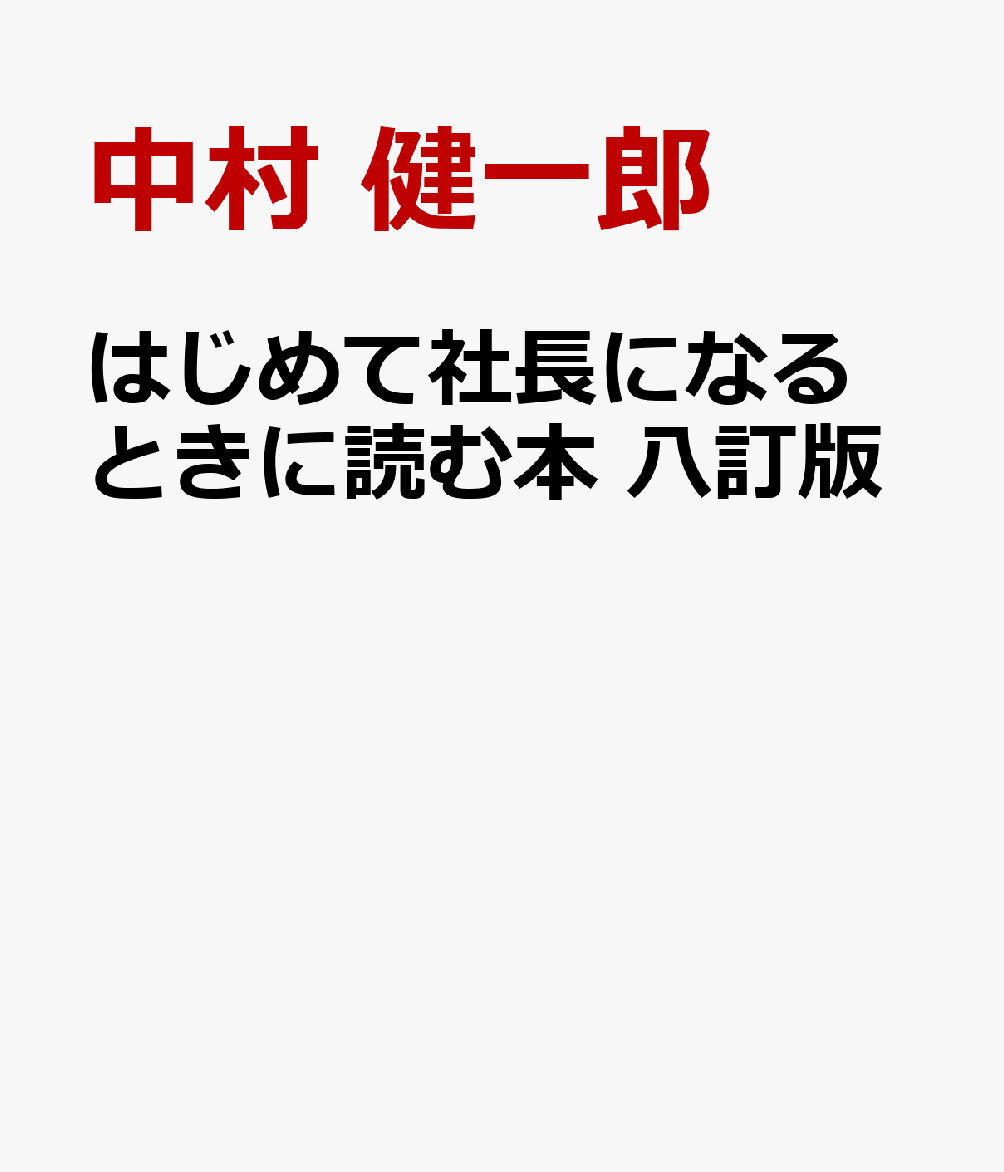 はじめて社長になるときに読む本　八訂版