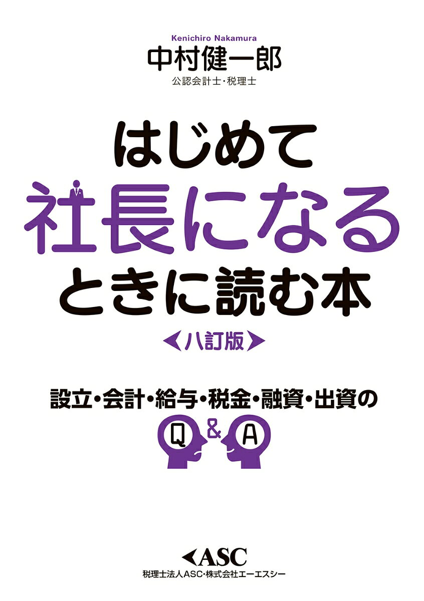 はじめて社長になるときに読む本　八訂版