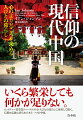 いくら繁栄しても何かが足りない。ピュリツァー賞受賞ジャーナリストが人びとの暮らしに密着して描く、信仰と伝統に彩られたもう一つの中国。