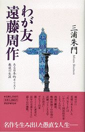 わが友遠藤周作