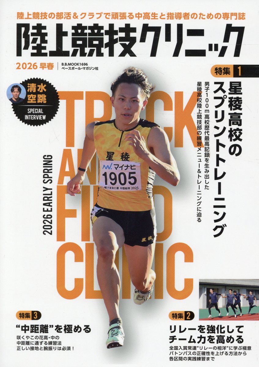 陸上競技クリニック（2026早春）