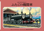 ふたごの機関車 （新・汽車のえほん　15） [ ウィルバート・オードリー ]