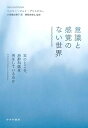 意識と感覚のない世界 実のところ、麻酔科医は何をしているのか 