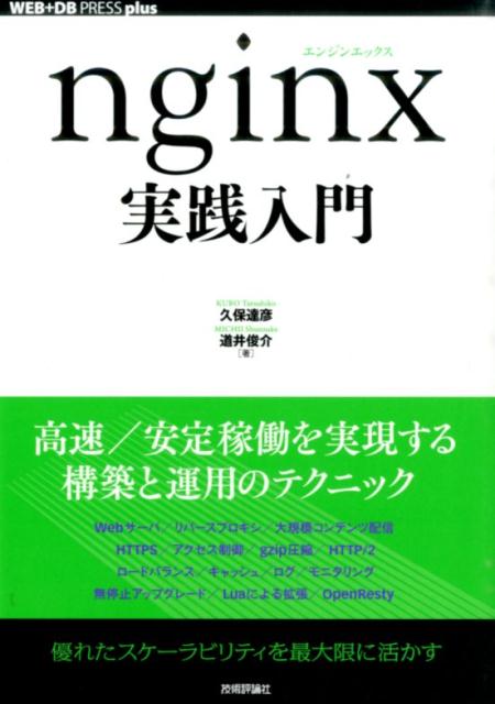 nginx実践入門