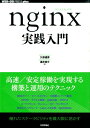 nginx実践入門 （WEB＋DB　press　plusシリーズ） [ 久保達彦 ]