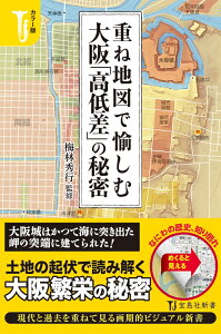 重ね地図で愉しむ大阪「高低差」の秘密