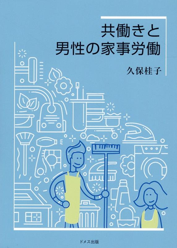 共働きと男性の家事労働