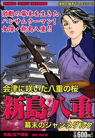 会津に咲いた八重の桜新島八重幕末のジャンヌダルク