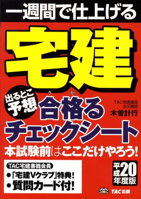 宅建出るとこ予想合格（うか）るチェックシート（平成20年度版）