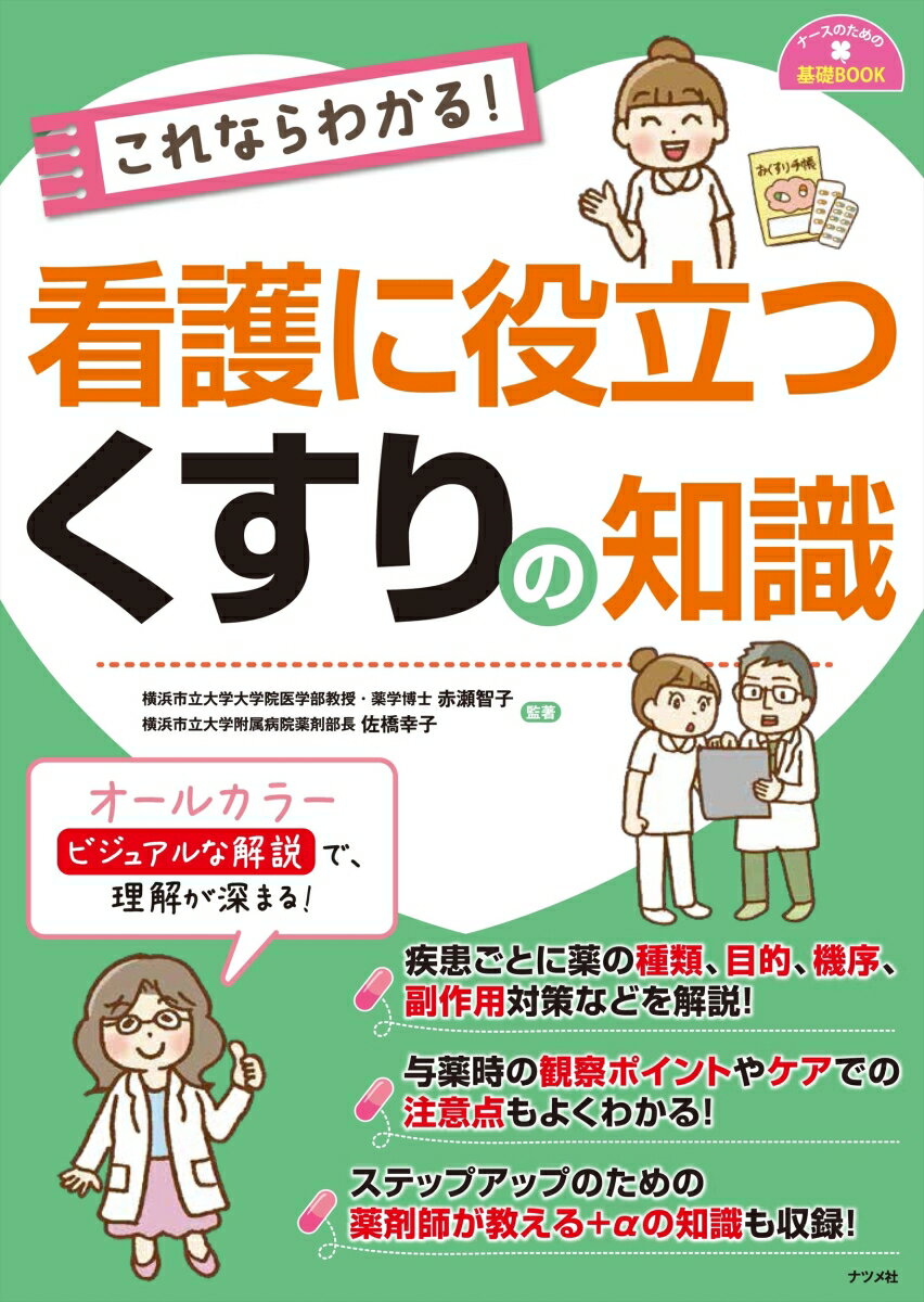 疾患ごとに薬の種類、目的、機序、副作用対策などを解説！与薬時の観察ポイントやケアでの注意点もよくわかる！ステップアップのための薬剤師が教える＋αの知識も収録！