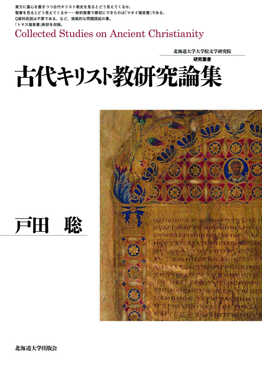 古代キリスト教研究論集