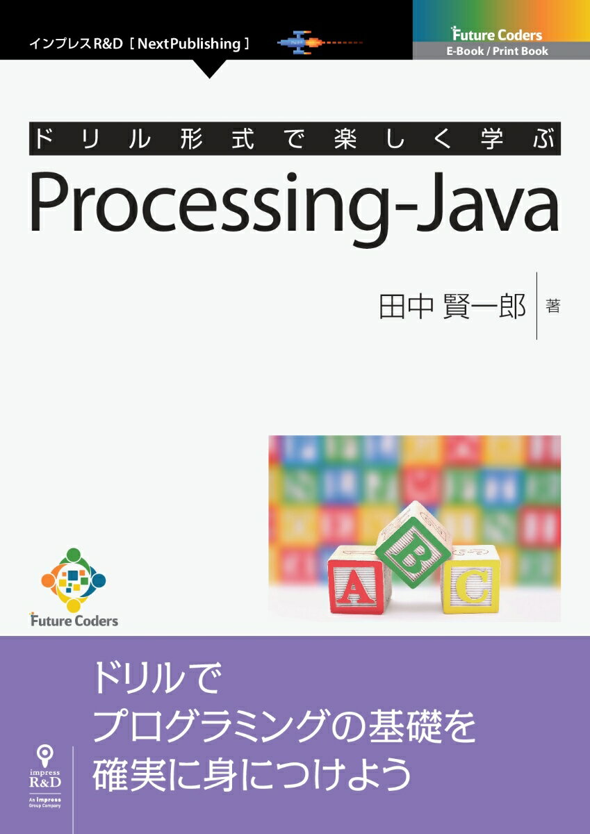 OD＞ドリル形式で楽しく学ぶProcessing-Java