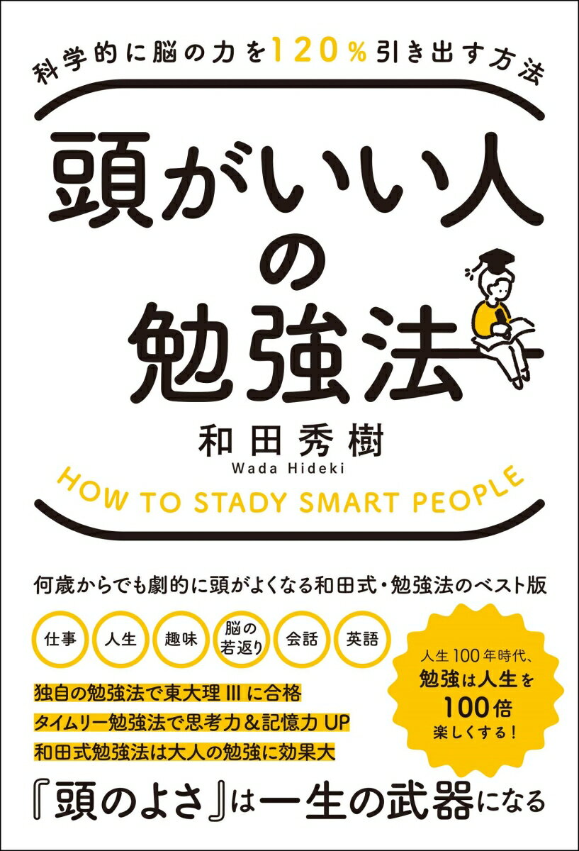 独自の勉強法で東大理３に合格。タイムリー勉強法で思考力＆記憶力ＵＰ。和田式勉強法は大人の勉強に効果大。人生１００年時代、勉強は人生を１００倍楽しくする！何歳からでも劇的に頭がよくなる和田式・勉強法のベスト版。