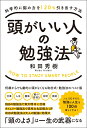 科学的に脳の力を120％引き出す方法 頭がいい人の勉強法 [ 和田　秀樹 ]