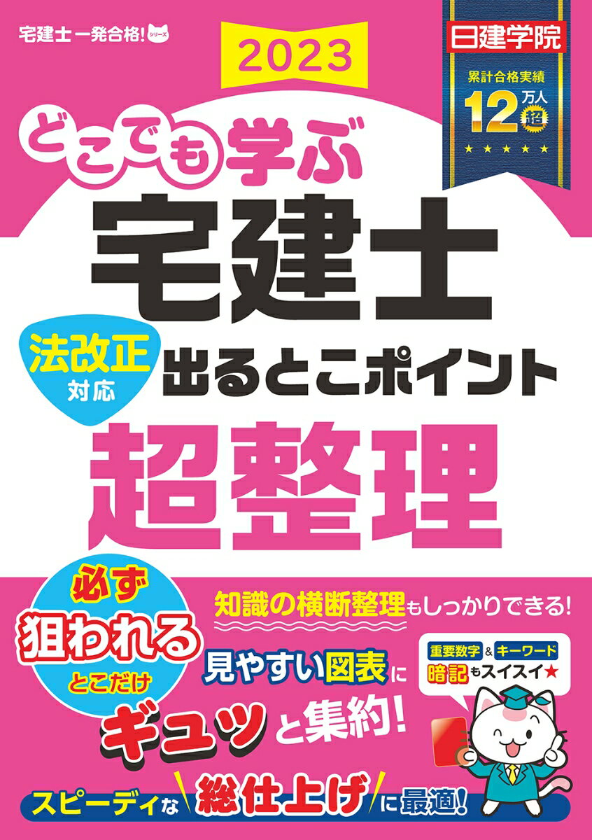 どこでも学ぶ宅建士 法改正対応 出るとこポイント超整理　2023年度版