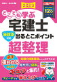 合格に欠かせない必須の知識だけを、インプットしやすい図表でわかりやすく整理しました。「狙われる最重要ポイント」をこの一冊で一気にマスターできて、スピード学習に最適です！「紛らわしい知識を横断的に理解したい・時間がない」という受験者の方の効率学習にぴったりマッチします！小項目単位で「本試験・過去１０年間（１２回）の出題回数」をきめ細かく表示！究極の“絞り込み学習”ができます。直近の法改正箇所が、アイコン表示できっちりわかります。記憶を定着させるマストアイテム、「赤シート」付き！「重要数字」「キーワード」の暗記もスイスイできます。