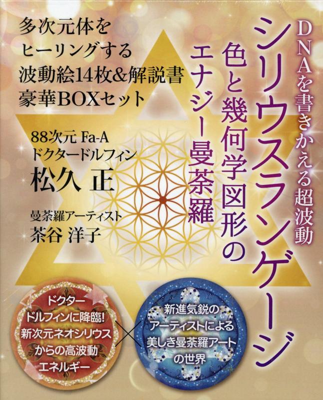 シリウスランゲージ 色と幾何学図形のエナジー曼荼羅 [ 松久正 ]