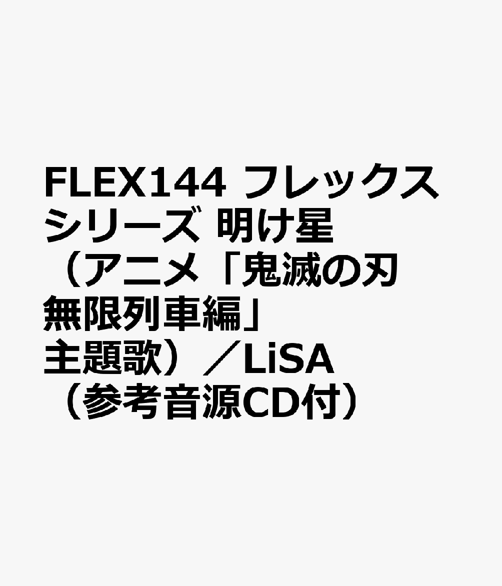 FLEX144 フレックスシリーズ 明け星（アニメ「鬼滅の刃 無限列車編」主題歌）／LiSA （参考音源CD付）