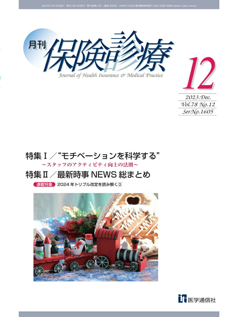 月刊／保険診療 2023年12月号