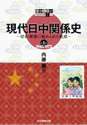 郵便×歴史シリーズ1　現代日中関係史　切手・郵便に秘められた軌跡　第1部1945-1972