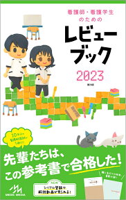 看護師・看護学生のためのレビューブック　2023 [ 岡庭　豊 ]