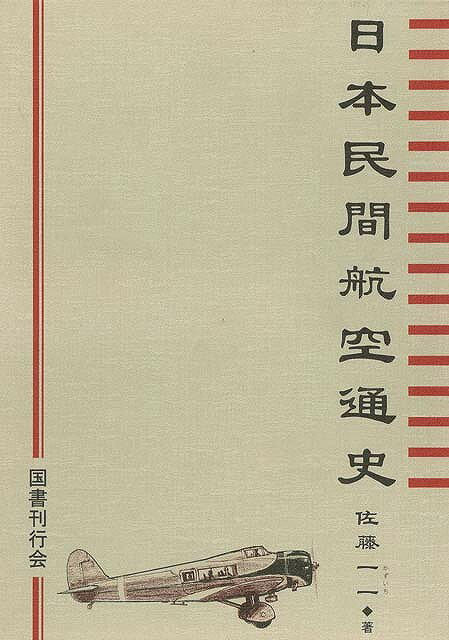 【バーゲン本】日本民間航空通史