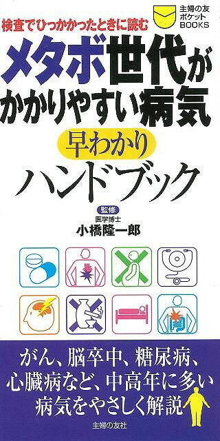 【バーゲン本】メタボ世代がかかりやすい病気早わかりハンドブック （主婦の友ポケットBOOKS） [ 小橋　隆一郎 ]